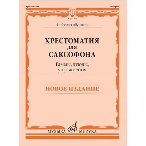 Хрестоматия для саксофона. 4-6 годы обучения. Гаммы, этюды, упражнения /сост. Шапошникова М.