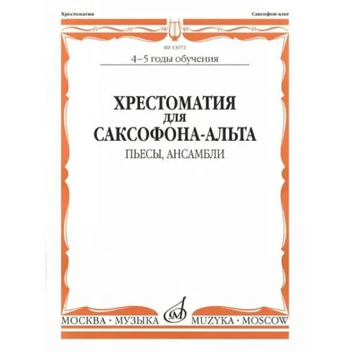 Хрестоматия для саксофона-альта. 4-5 годы обуч. Пьесы, ансамбли. Сост. М.Шапошникова